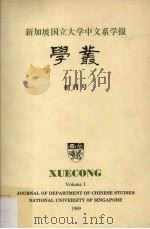 新加坡国立大学中文系学报学丛 创刊号 1989 PDF电子版封面 9971622149 林徐典编