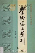 学术论文集刊·一集 1986 PDF电子版封面 9971621428 林徐典编