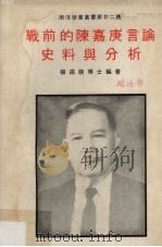 战前的陈嘉庚言论史料与分析 1980 PDF电子版封面 杨进发编著