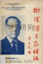 椰阴馆文存补编 1987 PDF电子版封面 9971936240 魏维贤,许苏我编