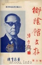椰阴馆文存  第3卷（ PDF版）