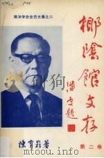 椰阴馆文存  第2卷（ PDF版）