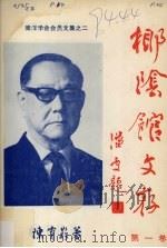 椰阴馆文存  第1卷（ PDF版）
