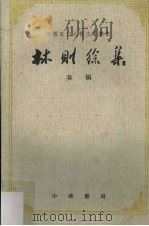 林则徐集奏稿 上 1965 PDF电子版封面 11018·240 中山大学历史系中国近代现代史教研组、研究室编