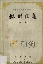 林则徐集奏稿  中   1965  PDF电子版封面  11018·240  中山大学历史系中国近代现代史教研组、研究室编 