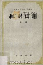 林则徐集奏稿 下 1965 PDF电子版封面 11018·240 中山大学历史系中国近代现代史教研组、研究室编