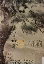 郑午楼言论集（1959 PDF版）