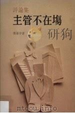 主管不在场 1989 PDF电子版封面 傅孙中著