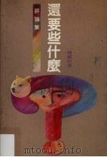 评论集  还要些什么？（1992 PDF版）