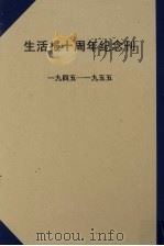 生活报十周年纪念刊  1945-1955（ PDF版）