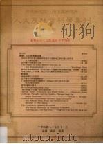 中央研究院三民主义研究所  人文及社会科学集刊  第1卷第1期（1988 PDF版）