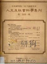 中央研究院三民主义研究所人文及社会科学集刊  第2卷第1期（1989 PDF版）