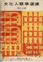 文化人类学选读 修订版 1980 PDF电子版封面 李亦园编