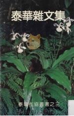 泰华杂文集 1991 PDF电子版封面 白翎编