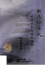 新马印华人  族群关系与国家建构（ PDF版）