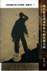 时代变局与海外华人的族国认同=the identity of overseas chinese under great transformations（ PDF版）
