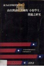 由台湾前往美国的“小留学生”问题之研究 1991 PDF电子版封面 9576710375 郭实渝著