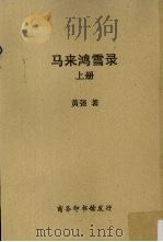 马来鸿雪录  上册（1930 PDF版）