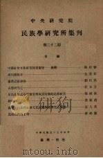 中央研究院民族学研究所集刊  第22期（1966 PDF版）