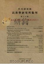 中央研究院民族学研究所集刊 第30期 1972 PDF电子版封面 民族学研究所集刊编辑委员会