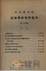 中央研究院民族学研究所集刊 第24期 1967 PDF电子版封面 民族学研究所集刊编辑委员会
