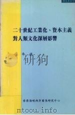 二十世纪工业化、资本主义对人类文化深层影响 1999 PDF电子版封面 9628479067 辛旗著