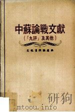中苏论战文献（“九评”及其他）（ PDF版）