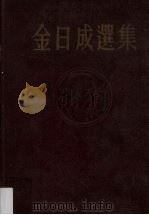 金日成选集 5 1963 PDF电子版封面 朝鲜劳动党中央委员会直属党历史研究所