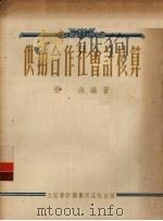 供销合作社会计核算 1955 PDF电子版封面 505503 张淼编著
