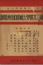 第二次世界大战中的经济问题 1940 PDF电子版封面 (英)爱因锡著;杨承芳译