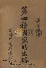 第四种国家的出路 1937 PDF电子版封面 9787100074278 吴景超著
