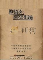 战时经济之研究及其设施（ PDF版）
