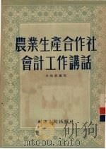 农业生产合作社会计工作讲话 1955 PDF电子版封面 方鸿铭编著