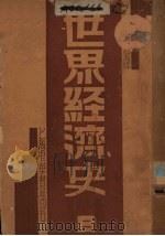 世界经济史  8（ PDF版）