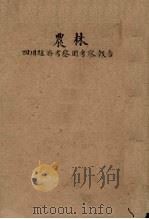 四川经济考察团考察报告  第2编  农林（ PDF版）