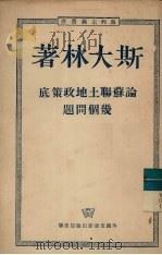 论苏联土地政策底几个问题（1951 PDF版）