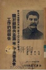 斯大林在联共党 布 第十八次大会上关于苏联共产党 布 中央委员会工作的总报告 1939 PDF电子版封面 (苏)斯大林著;戈宝权译;博古校阅