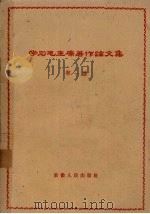 学习毛主席著作论文集 第1集 1960 PDF电子版封面 1102·7 安徽人民出版社编辑
