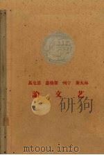 马克思恩格斯列宁斯大林论文艺 1959 PDF电子版封面 马克思等著