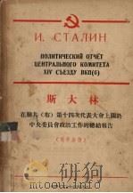 斯大林在联共  布  第十四次代表大会上关于中央委员会政治工作的总结报告   1954  PDF电子版封面    （苏）斯大林著 