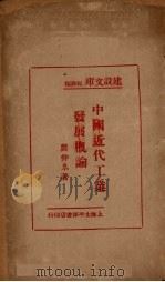 中国近代工业发展概论 1929 PDF电子版封面 龚仲皋著