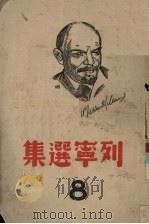 列宁选集 第8卷 1939 PDF电子版封面 《列宁选集》中文版编译部译