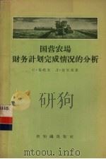 国营农场财务计划完成情况的分析 1957 PDF电子版封面 4076·95 (苏)莫托夫(С.мотов),(苏)舒里茨(Л.Шулъц