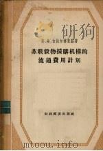 苏联谷物采购机构的流通费用计划 1956 PDF电子版封面 (苏)莫.莫.古比尔格里兹著;姜典文译