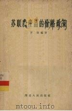 苏联农产品的价格政策（1956 PDF版）