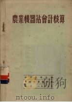 农业机器站会计核算（1953 PDF版）