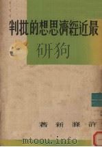 最近经济思想的批判   1950  PDF电子版封面    许涤新著 