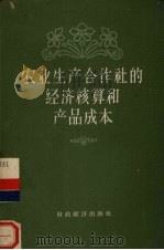 农业生产合作社的经济核算和产品成本   1958  PDF电子版封面  4005·376  李志远著 
