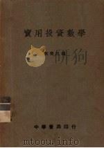 实用投资数学 1936 PDF电子版封面 刘觉民编