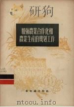 加强农业合作化和农业生产的规划工作（1956 PDF版）